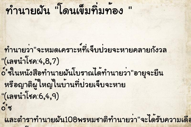 ทำนายฝันทำนายฝันโดนเข็มทิ่มท้อง